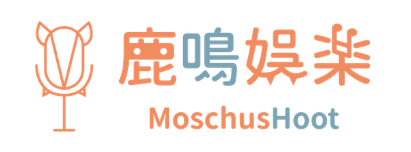 鹿鳴娛樂