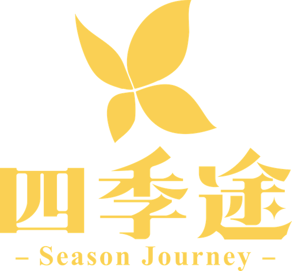 四季途